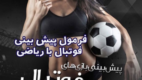 فرمول پیش بینی نتایج فوتبال به صورت دقیق