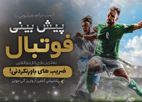 پیش بینی منطقی فوتبال چگونه می باشد؟