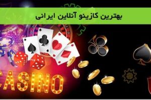 معتبرترین کازینو ایران