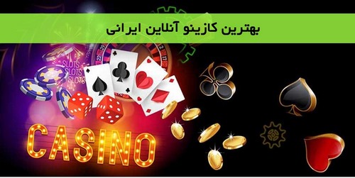 در معتبرترین کازینو ایران کدام بازی سود بیشتری را به همراه دارد؟