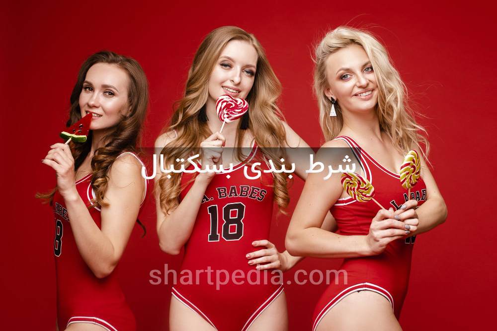 شرط بندی بسکتبال